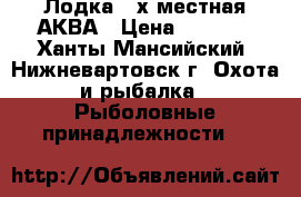 Лодка 2-х местная АКВА › Цена ­ 9 000 - Ханты-Мансийский, Нижневартовск г. Охота и рыбалка » Рыболовные принадлежности   